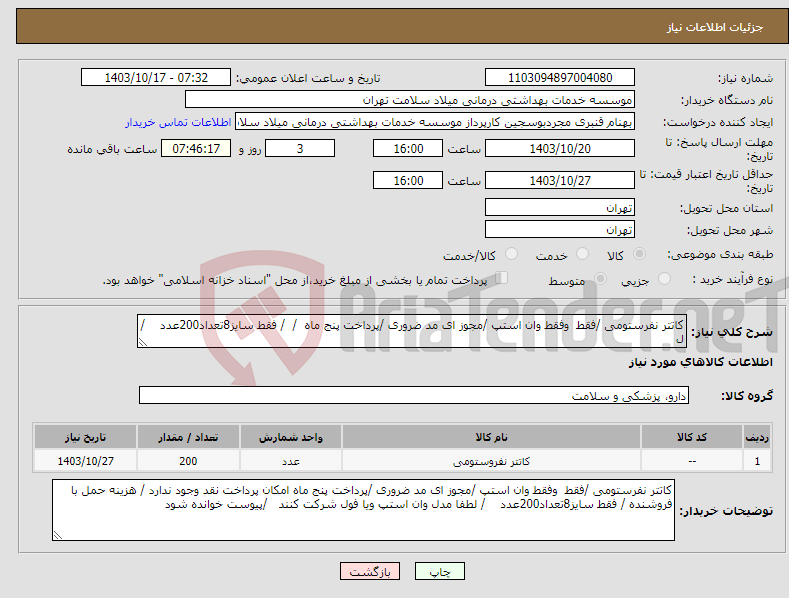 تصویر کوچک آگهی نیاز انتخاب تامین کننده-کاتتر نفرستومی /فقط وفقط وان استپ /مجوز ای مد ضروری /پرداخت پنج ماه / / فقط سایز8تعداد200عدد / ل