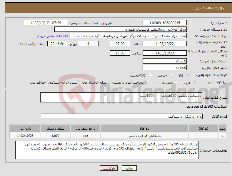 تصویر کوچک آگهی نیاز انتخاب تامین کننده-دستکش لاتکس 100عددی 1000بسته