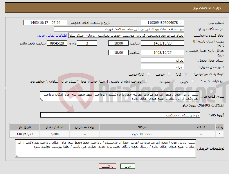 تصویر کوچک آگهی نیاز انتخاب تامین کننده-ست تزریق خون / مجوز ای مد ضروری /هزینه حمل با فروشنده / پرداخت فقط وفقط پنج ماه امکان پرداخت نقد وکمتر از این زمان به هیچ عنوان امکان ندارد 