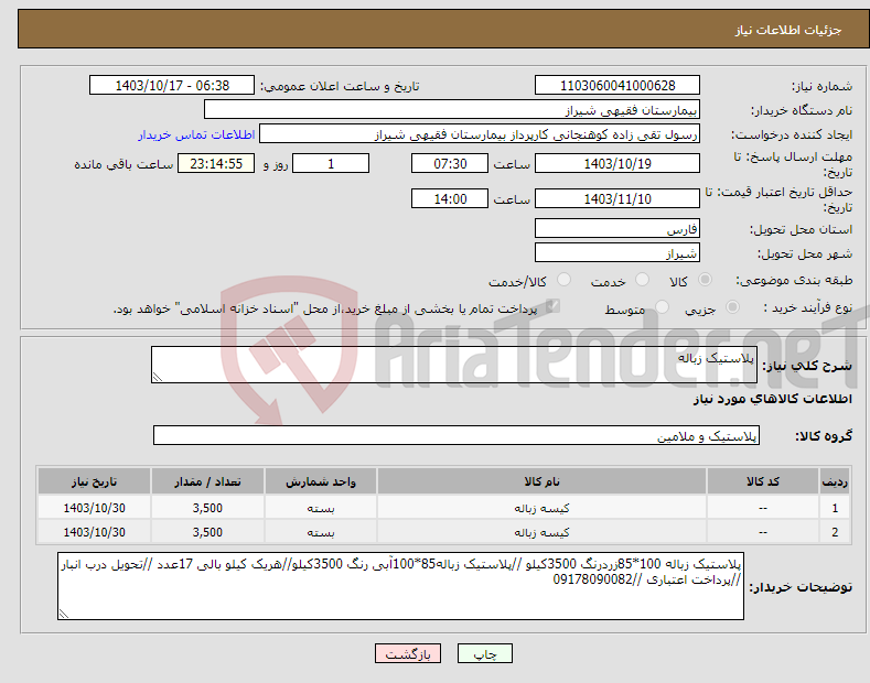 تصویر کوچک آگهی نیاز انتخاب تامین کننده-پلاستیک زباله