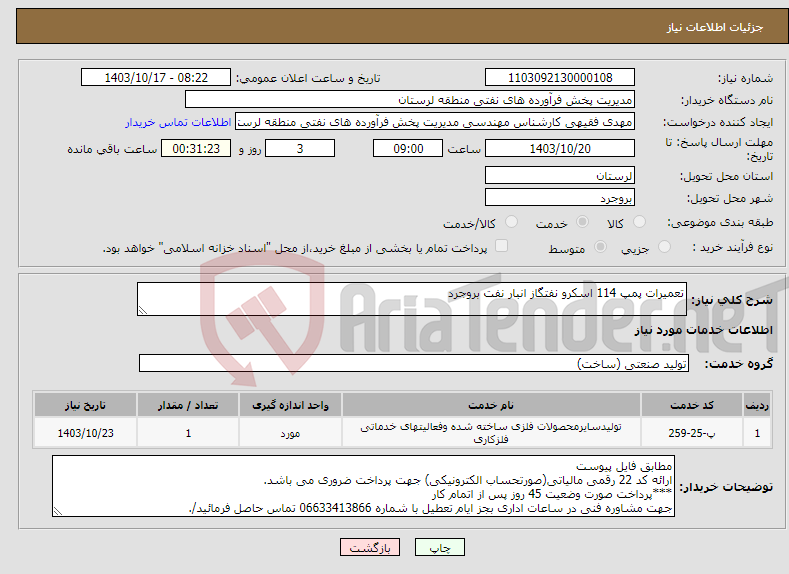 تصویر کوچک آگهی نیاز انتخاب تامین کننده-تعمیرات پمپ 114 اسکرو نفتگاز انبار نفت بروجرد