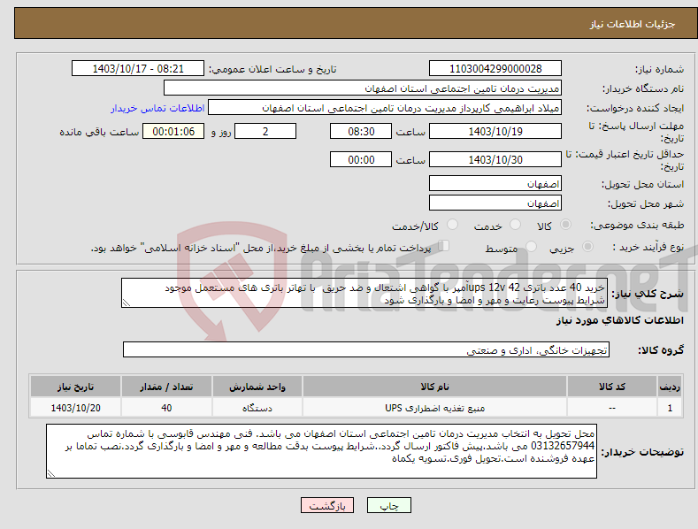 تصویر کوچک آگهی نیاز انتخاب تامین کننده-خرید 40 عدد باتری ups 12v 42آمپر با گواهی اشتعال و ضد حریق با تهاتر باتری های مستعمل موجود شرایط پیوست رعایت و مهر و امضا و بارگذاری شود