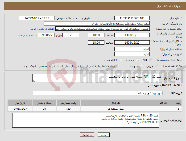 تصویر کوچک آگهی نیاز انتخاب تامین کننده-کیت PSA = 20 بسته طبق الزامات به پیوست