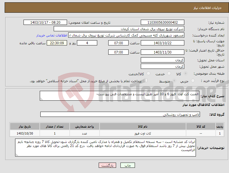 تصویر کوچک آگهی نیاز انتخاب تامین کننده-المنت کت اوت فیوز 6 و 10 آمپر طبق لیست و مشخصات فنی پیو.ست-