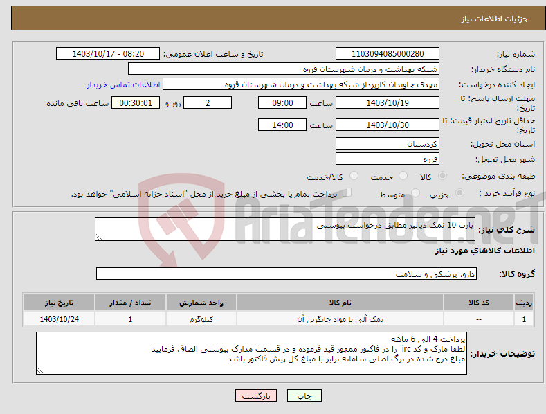 تصویر کوچک آگهی نیاز انتخاب تامین کننده-پارت 10 نمک دیالیز مطابق درخواست پیوستی 