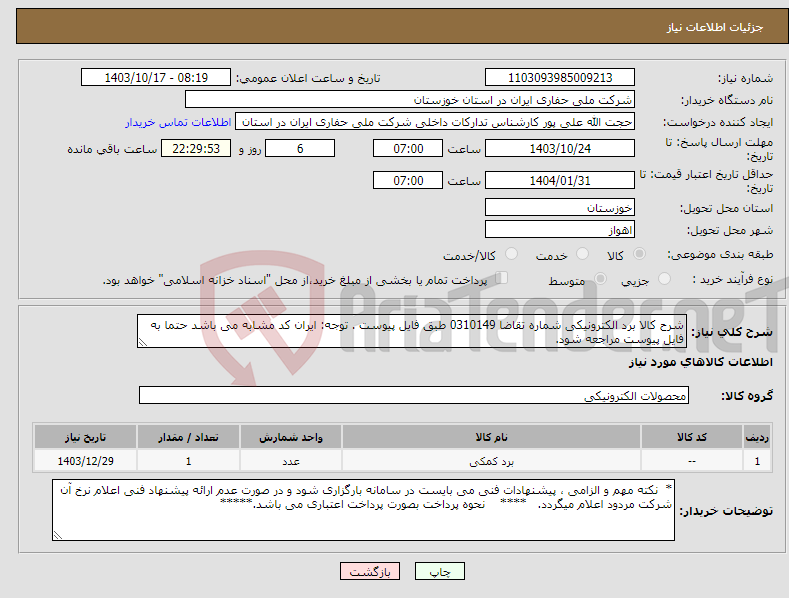 تصویر کوچک آگهی نیاز انتخاب تامین کننده-شرح کالا برد الکترونیکی شماره تقاضا 0310149 طبق فایل پیوست . توجه: ایران کد مشابه می باشد حتما به فایل پیوست مراجعه شود. 