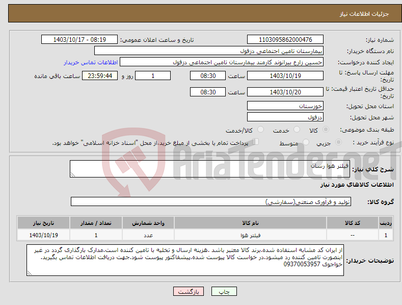 تصویر کوچک آگهی نیاز انتخاب تامین کننده-فیلتر هوا رسان