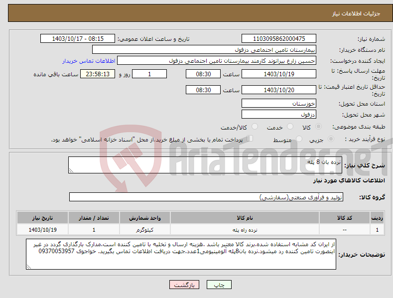 تصویر کوچک آگهی نیاز انتخاب تامین کننده-نرده بان 8 پله
