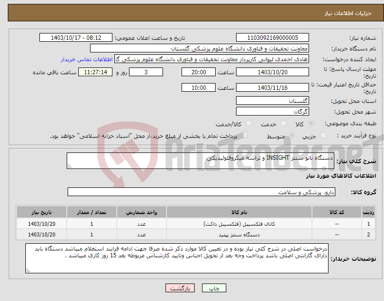 تصویر کوچک آگهی نیاز انتخاب تامین کننده-دستگاه نانو سنتز INSIGHT و تراشه میکروفلوئیدیکی