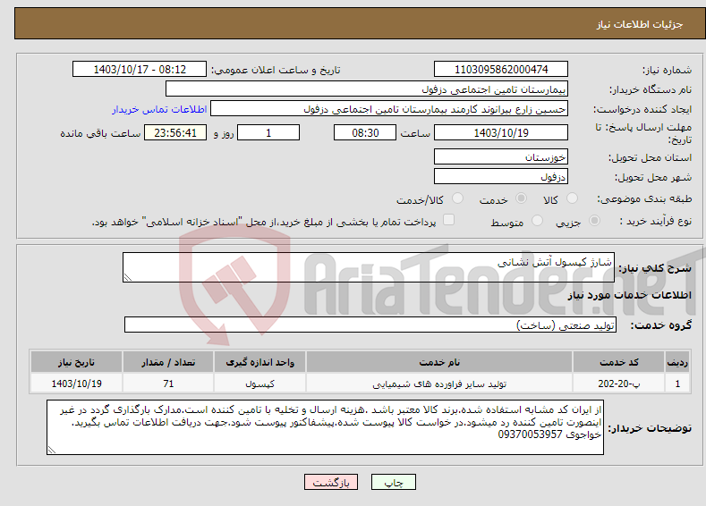تصویر کوچک آگهی نیاز انتخاب تامین کننده-شارژ کپسول آتش نشانی