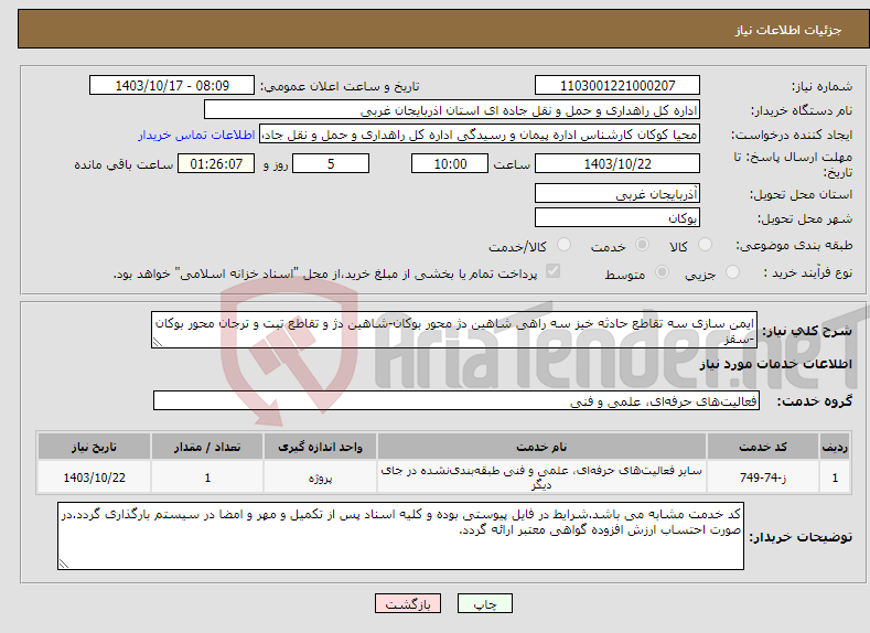تصویر کوچک آگهی نیاز انتخاب تامین کننده-ایمن سازی سه تقاطع حادثه خیز سه راهی شاهین دژ محور بوکان-شاهین دژ و تقاطع تبت و ترجان محور بوکان -سقز 