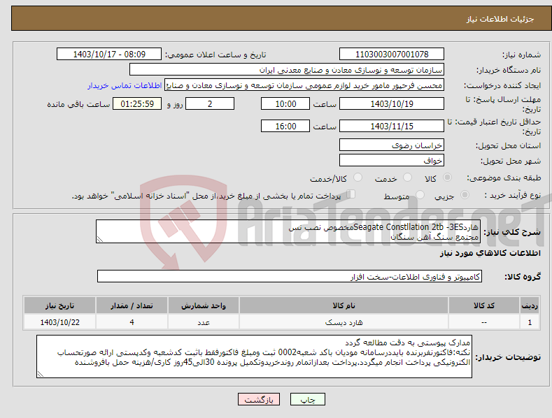 تصویر کوچک آگهی نیاز انتخاب تامین کننده-هاردSeagate Constllation 2tb -3ESمخصوص نصب نس مجتمع سنگ آهن سنگان