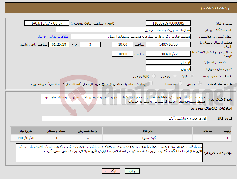 تصویر کوچک آگهی نیاز انتخاب تامین کننده-خرید وسایل ایسوزو 6 تن NPR قدیم طبق یک برگ درخواست پیوستی و نحوه پرداخت بصورت دو ماهه طی دو قسط مساوی بعد از تایید کارشناس و ثبت در حساب 