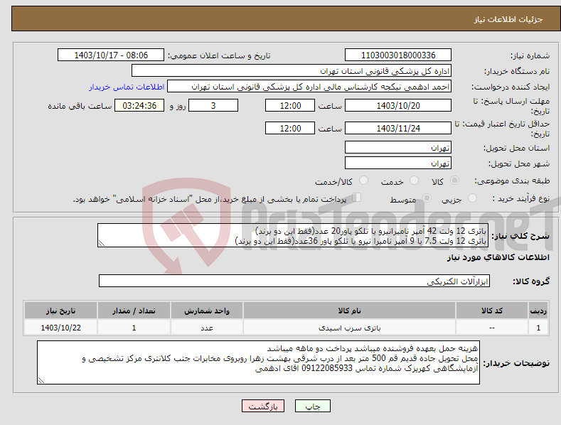 تصویر کوچک آگهی نیاز انتخاب تامین کننده-باتری 12 ولت 42 آمپر نامیرانیرو یا تلکو پاور20 عدد(فقط این دو برند) باتری 12 ولت 7.5 یا 9 آمپر نامیرا نیرو یا تلکو پاور 36عدد(فقط این دو برند)