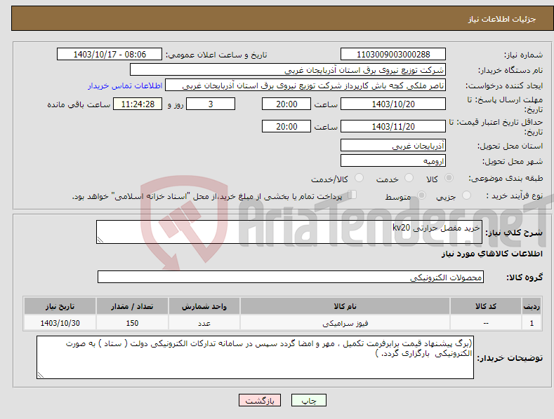 تصویر کوچک آگهی نیاز انتخاب تامین کننده-خرید مفصل حرارتی kv20