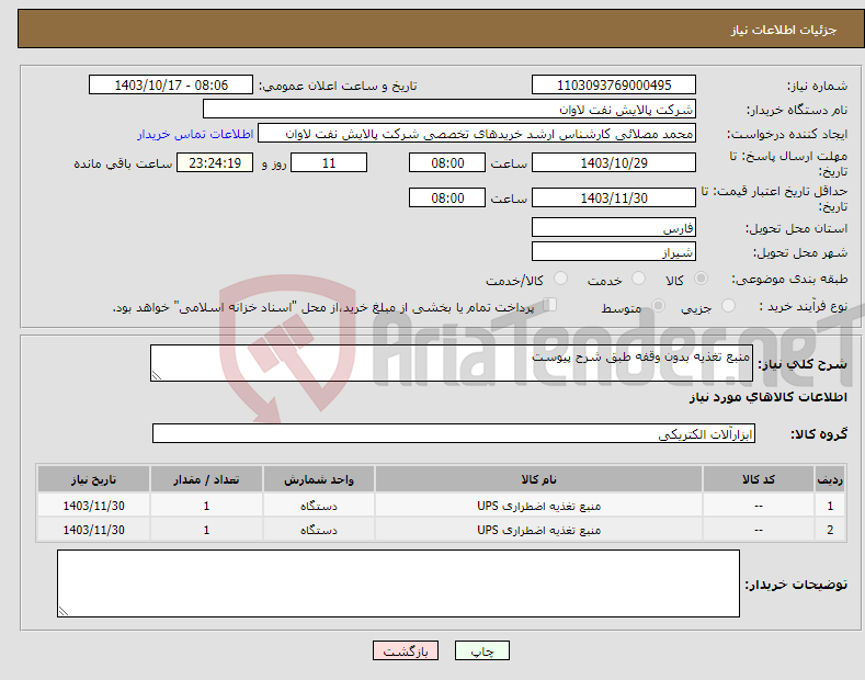 تصویر کوچک آگهی نیاز انتخاب تامین کننده-منبع تغذیه بدون وقفه طبق شرح پیوست 