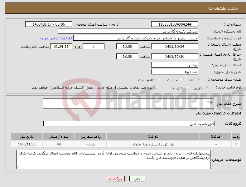 تصویر کوچک آگهی نیاز انتخاب تامین کننده-لوله