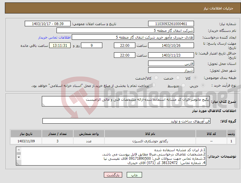 تصویر کوچک آگهی نیاز انتخاب تامین کننده-پکیج مانومتر-ایران کد مشابه استفاده شده-ارائه مشخصات فنی و مالی الزامیست