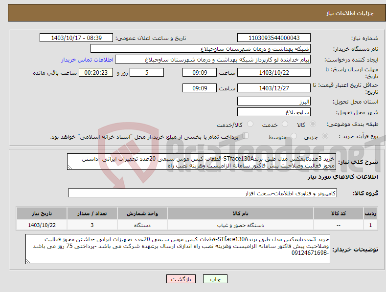 تصویر کوچک آگهی نیاز انتخاب تامین کننده-خرید 3عددتایمکس مدل طبق برندSTface130A-قطعات کیس موس سیمی 20عدد تجهیزات ایرانی -داشتن مجوز فعالیت وصلاحیت پیش فاکتور سامانه الزامیست وهزینه نصب راه 