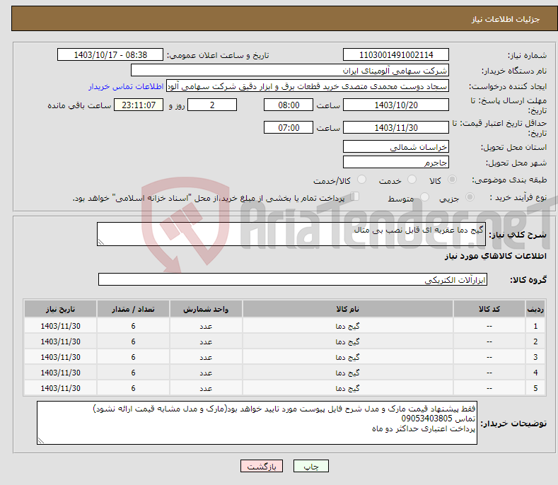 تصویر کوچک آگهی نیاز انتخاب تامین کننده-گیج دما عقربه ای قابل نصب بی متال 