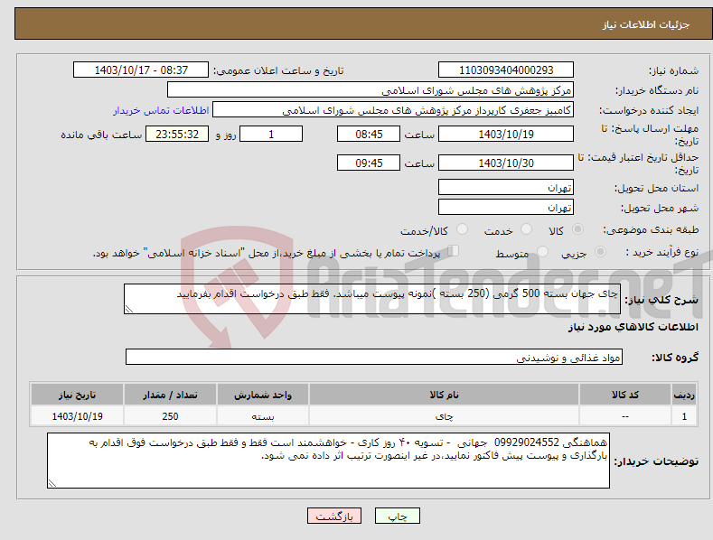 تصویر کوچک آگهی نیاز انتخاب تامین کننده-چای جهان بسته 500 گرمی (250 بسته )نمونه پیوست میباشد. فقط طبق درخواست اقدام بفرمایید