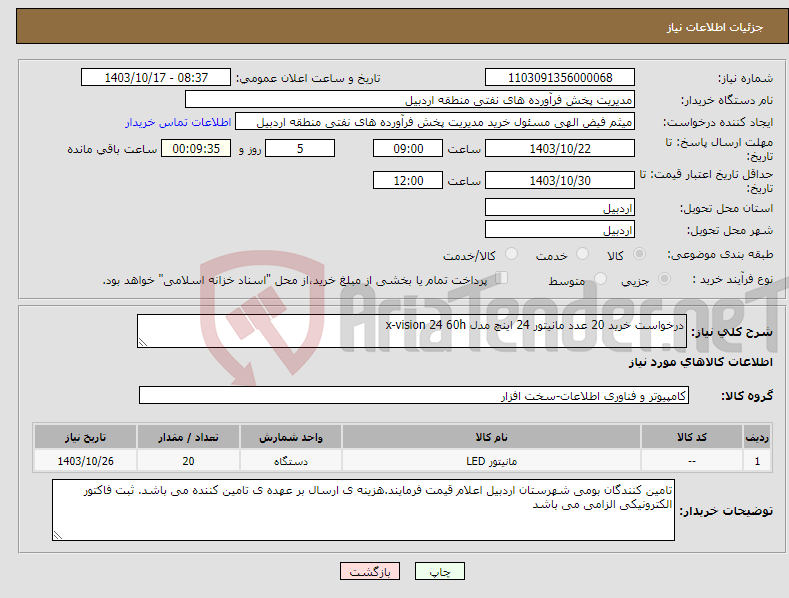 تصویر کوچک آگهی نیاز انتخاب تامین کننده-درخواست خرید 20 عدد مانیتور 24 اینچ مدل x-vision 24 60h