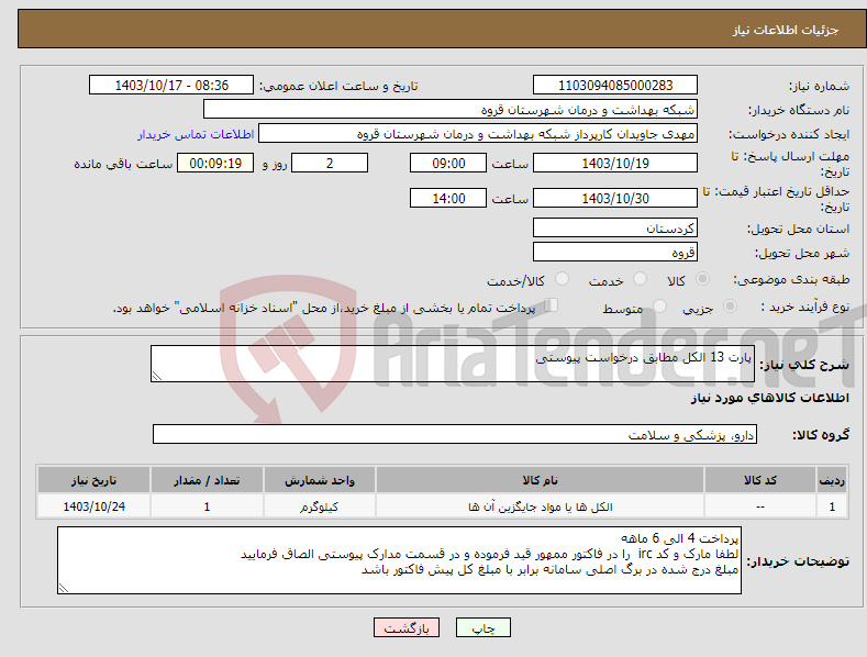 تصویر کوچک آگهی نیاز انتخاب تامین کننده-پارت 13 الکل مطابق درخواست پیوستی 