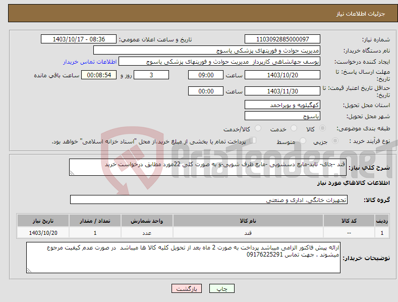 تصویر کوچک آگهی نیاز انتخاب تامین کننده-قند -چای- تاید-مایع دسشویی -مایع ظرف شویی-و به صورت کلی 22مورد مطابق درخواست خرید 