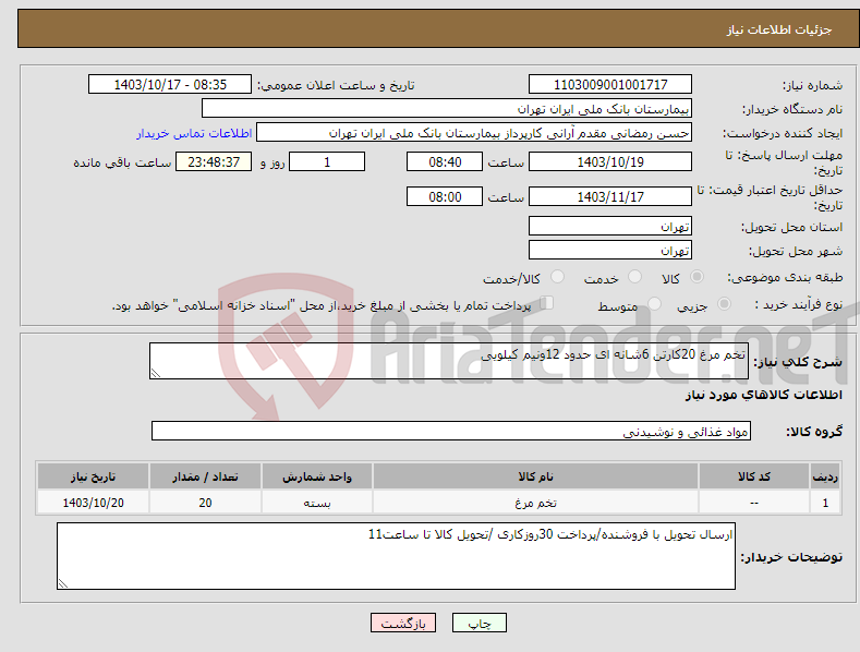 تصویر کوچک آگهی نیاز انتخاب تامین کننده-تخم مرغ 20کارتن 6شانه ای حدود 12ونیم کیلویی