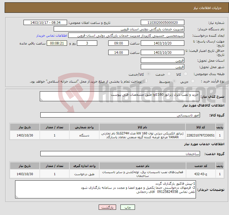 تصویر کوچک آگهی نیاز انتخاب تامین کننده-خرید و نصب دیزل ژنراتور 160کاوا طبق مشخصات فنی پیوست