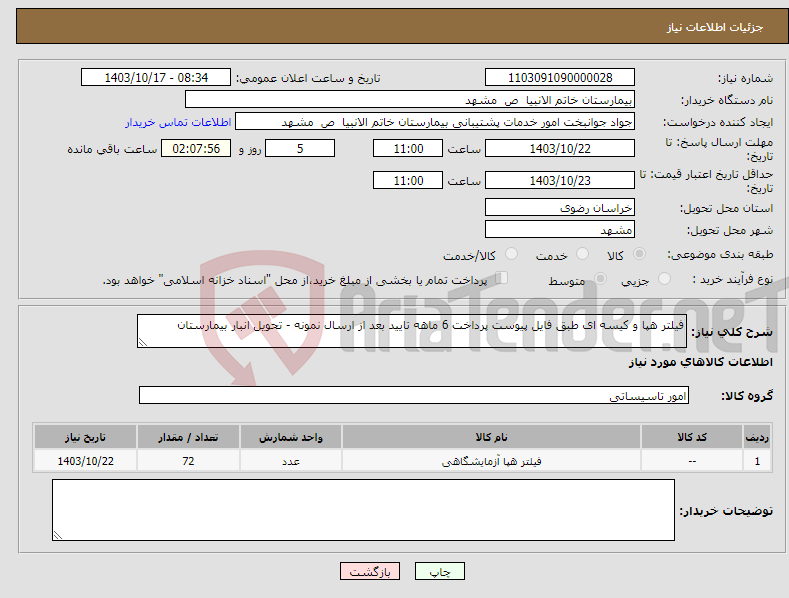 تصویر کوچک آگهی نیاز انتخاب تامین کننده-فیلتر هپا و کیسه ای طبق فایل پیوست پرداخت 6 ماهه تایید بعد از ارسال نمونه - تحویل انبار بیمارستان