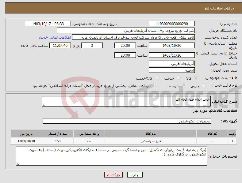 تصویر کوچک آگهی نیاز انتخاب تامین کننده-خرید انواع فیوز لوله ای