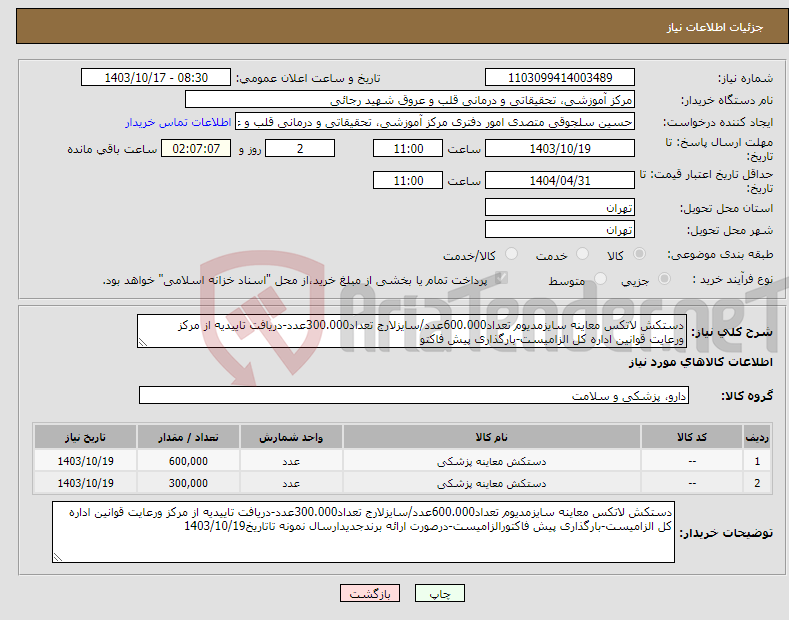تصویر کوچک آگهی نیاز انتخاب تامین کننده-دستکش لاتکس معاینه سایزمدیوم تعداد600.000عدد/سایزلارج تعداد300.000عدد-دریافت تاییدیه از مرکز ورعایت قوانین اداره کل الزامیست-بارگذاری پیش فاکتو
