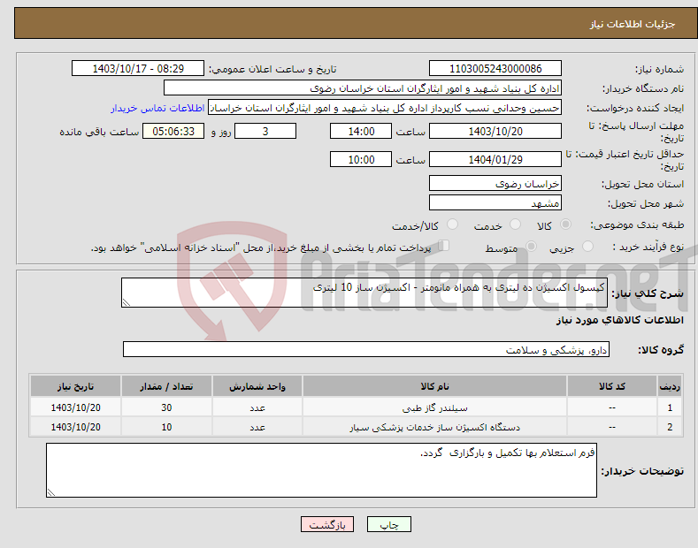 تصویر کوچک آگهی نیاز انتخاب تامین کننده-کپسول اکسیژن ده لیتری به همراه مانومتر - اکسیژن ساز 10 لیتری
