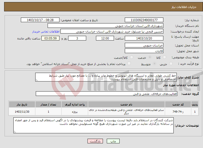 تصویر کوچک آگهی نیاز انتخاب تامین کننده-خط کشی طولی معابر و ایستگاه های اتوبوس و خطوط عابر پیاده و ... با مصالح مورد نیاز طبق شرایط اختصاصی و دتیل و مشخصات فنی استعلام پیوست 