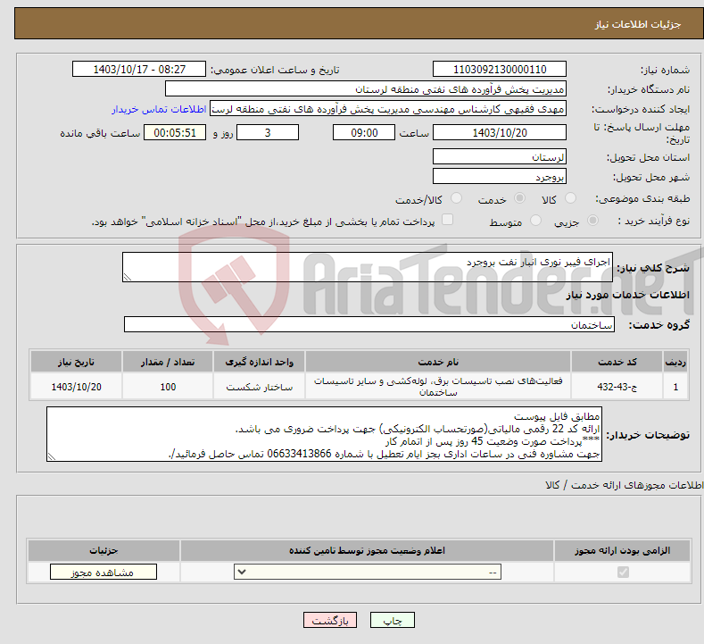 تصویر کوچک آگهی نیاز انتخاب تامین کننده-اجرای فیبر نوری انبار نفت بروجرد