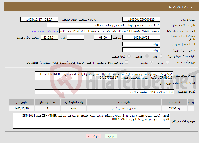 تصویر کوچک آگهی نیاز انتخاب تامین کننده-گواهی کالیبراسیون معتبر و مدت دار 2 ساله دستگاه بازتاب سنج خطوط راه ساخت شرکت ZEHNTNER مدل ZRM1013 ، فاکتور رسمی،مهندس عقدائی 09127792317