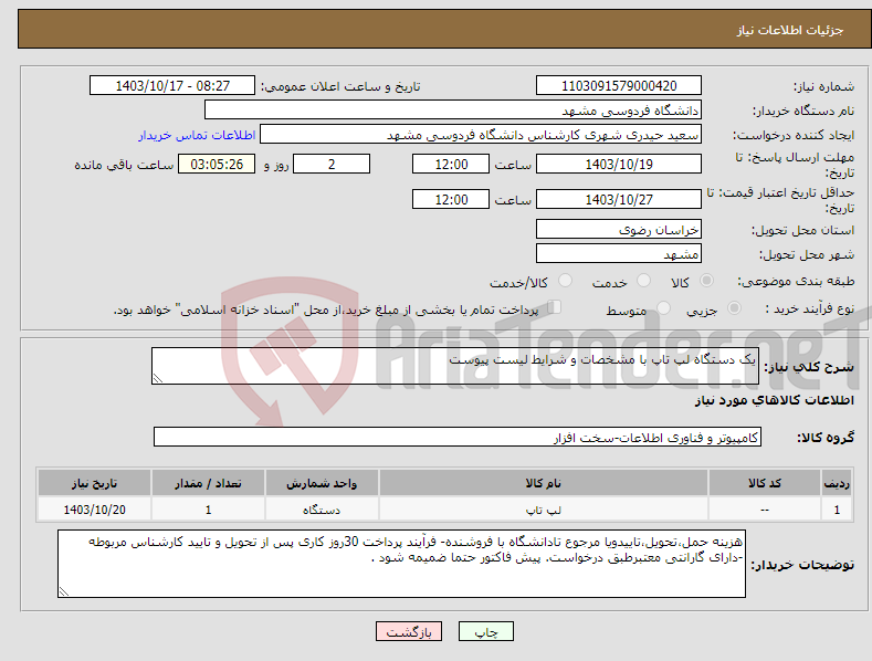 تصویر کوچک آگهی نیاز انتخاب تامین کننده-یک دستگاه لپ تاپ با مشخصات و شرایط لیست پیوست