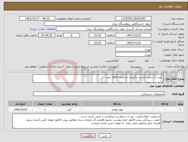 تصویر کوچک آگهی نیاز انتخاب تامین کننده- پلیت 3 سانت کشت باکتریال به تعداد 1000 عدد 