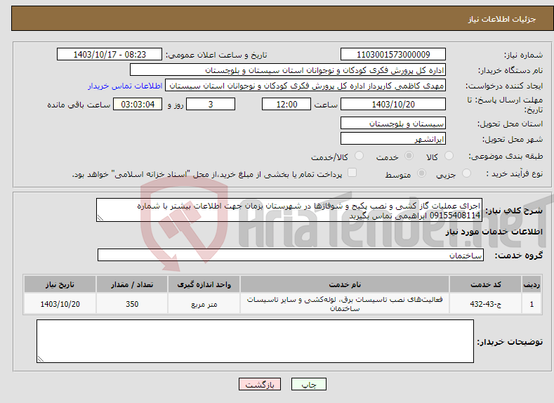 تصویر کوچک آگهی نیاز انتخاب تامین کننده-اجرای عملیات گاز کشی و نصب پکیج و شوفاژها در شهرستان بزمان جهت اطلاعات بیشتر با شماره 09155408114 ابراهیمی تماس بگیرید 