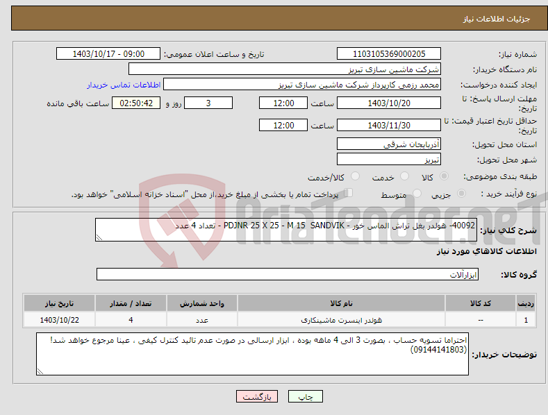 تصویر کوچک آگهی نیاز انتخاب تامین کننده-40092- هولدر بغل تراش الماس خور - PDJNR 25 X 25 - M 15 SANDVIK - تعداد 4 عدد