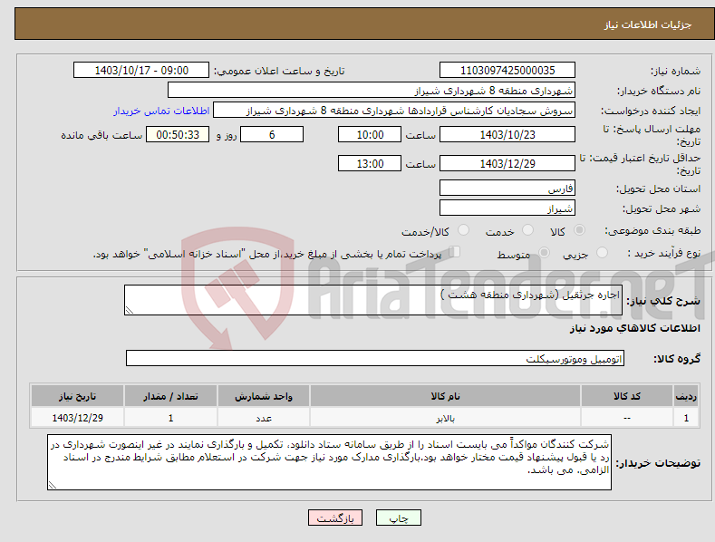 تصویر کوچک آگهی نیاز انتخاب تامین کننده-اجاره جرثقیل (شهرداری منطقه هشت )