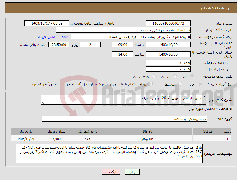 تصویر کوچک آگهی نیاز انتخاب تامین کننده-گان مچ دار آندوسکوپی قد 120 یکبار مصرف