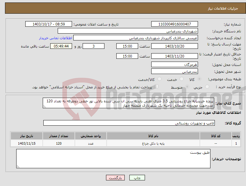 تصویر کوچک آگهی نیاز انتخاب تامین کننده-پروژه خریدپایه چراغ روشنایی 3.5 متری آهنی بابدنه سی ان سی شده بالاین نور خطی دوطرفه به تعداد 120 عددجهت محدوده خدماتی ناحیه یک شهرداری منطقه چهار