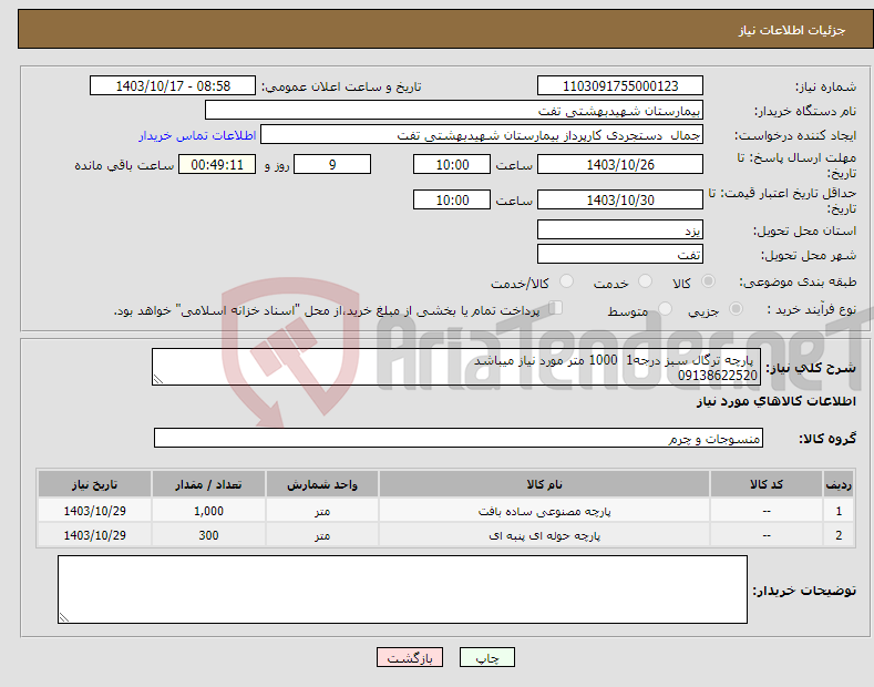 تصویر کوچک آگهی نیاز انتخاب تامین کننده- پارچه ترگال سبز درجه1 1000 متر مورد نیاز میباشد 09138622520