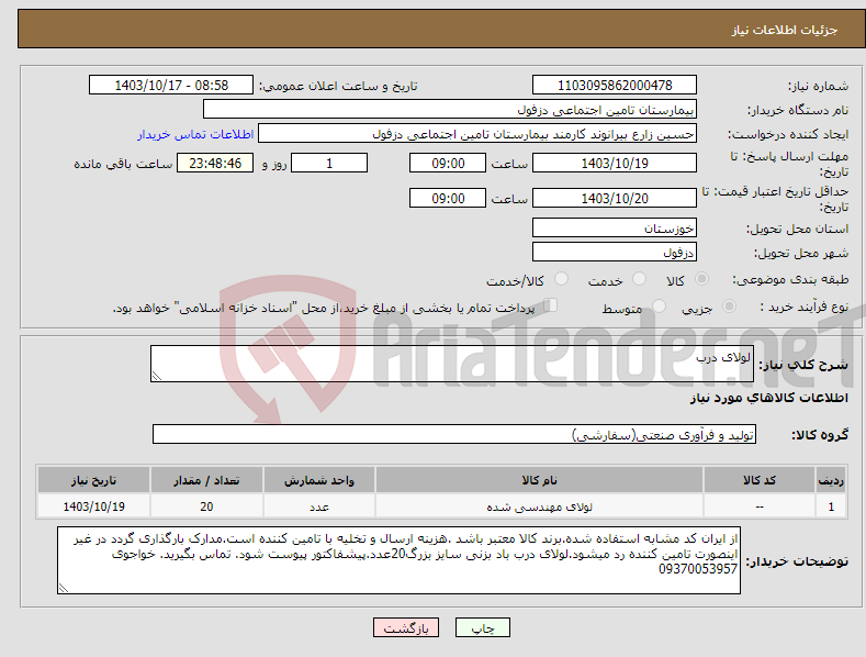 تصویر کوچک آگهی نیاز انتخاب تامین کننده-لولای درب