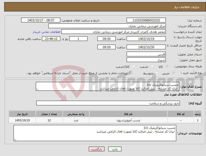 تصویر کوچک آگهی نیاز انتخاب تامین کننده-چسب سیانواکریلیک 1cc ایران کد مشابه . لیبل اصالت کالا بصورت فعال الزامی میباشد