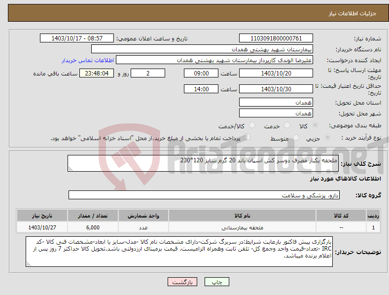 تصویر کوچک آگهی نیاز انتخاب تامین کننده-ملحفه یکبار مصرف دوسر کش اسپان باند 20 گرم سایز 120*230