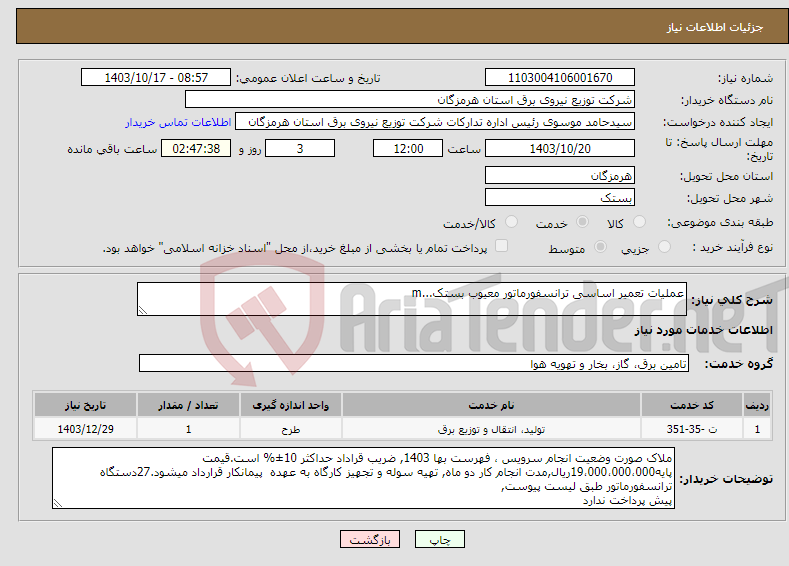 تصویر کوچک آگهی نیاز انتخاب تامین کننده-عملیات تعمیر اساسی ترانسفورماتور معیوب بستک...m