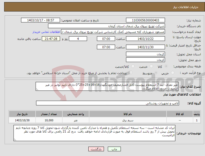 تصویر کوچک آگهی نیاز انتخاب تامین کننده-غیر نقدی -بند 7 استعلام پیوست-کابل فشارضعیف خودنگهدار16+16+25+25*3-دارای تایید توانیر در غیر اینصورت مردود اعلام میگردد